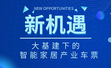 34萬億！如何快速get新基建下的智能家居車票？